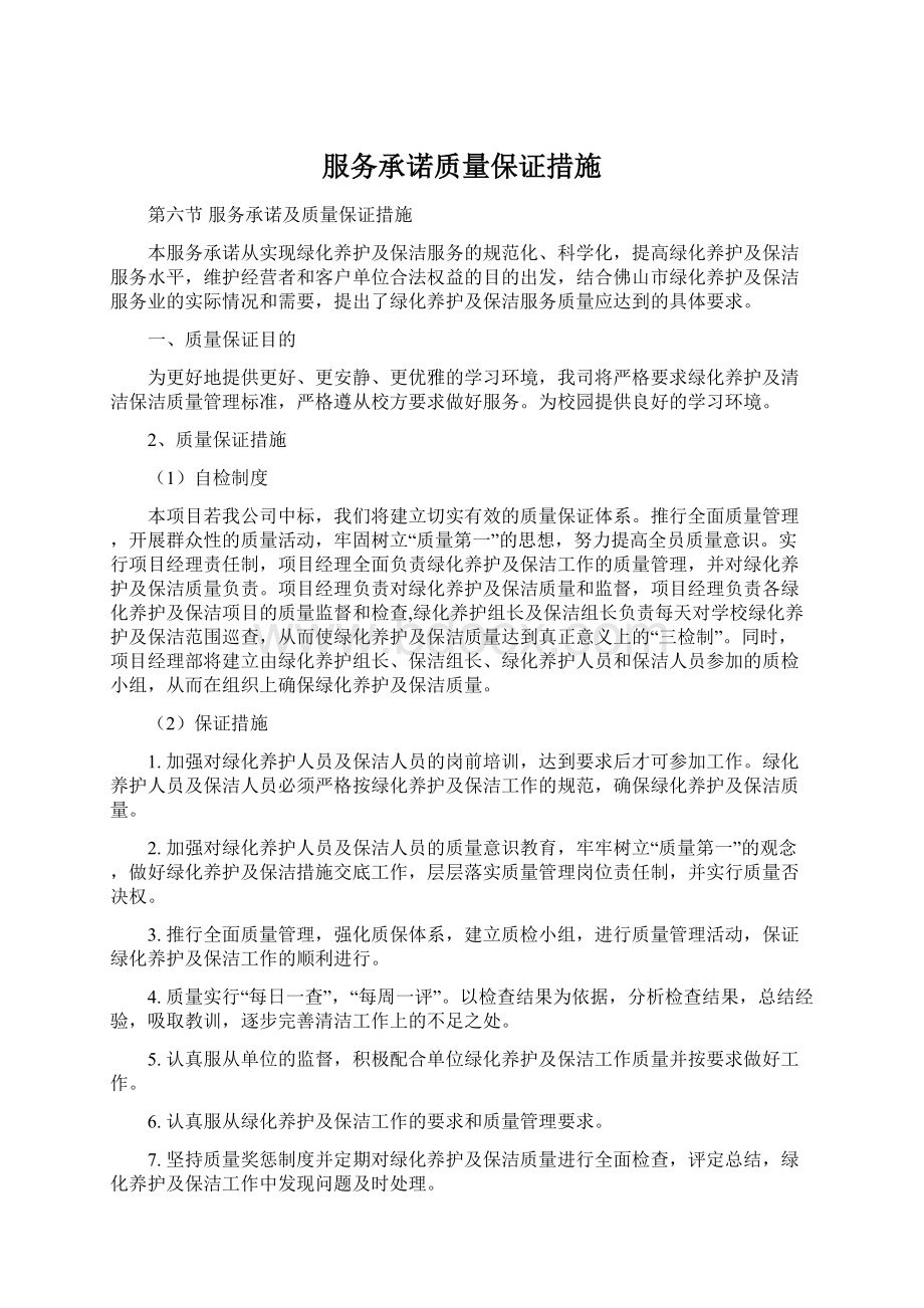 服务承诺质量保证措施Word文档下载推荐.docx