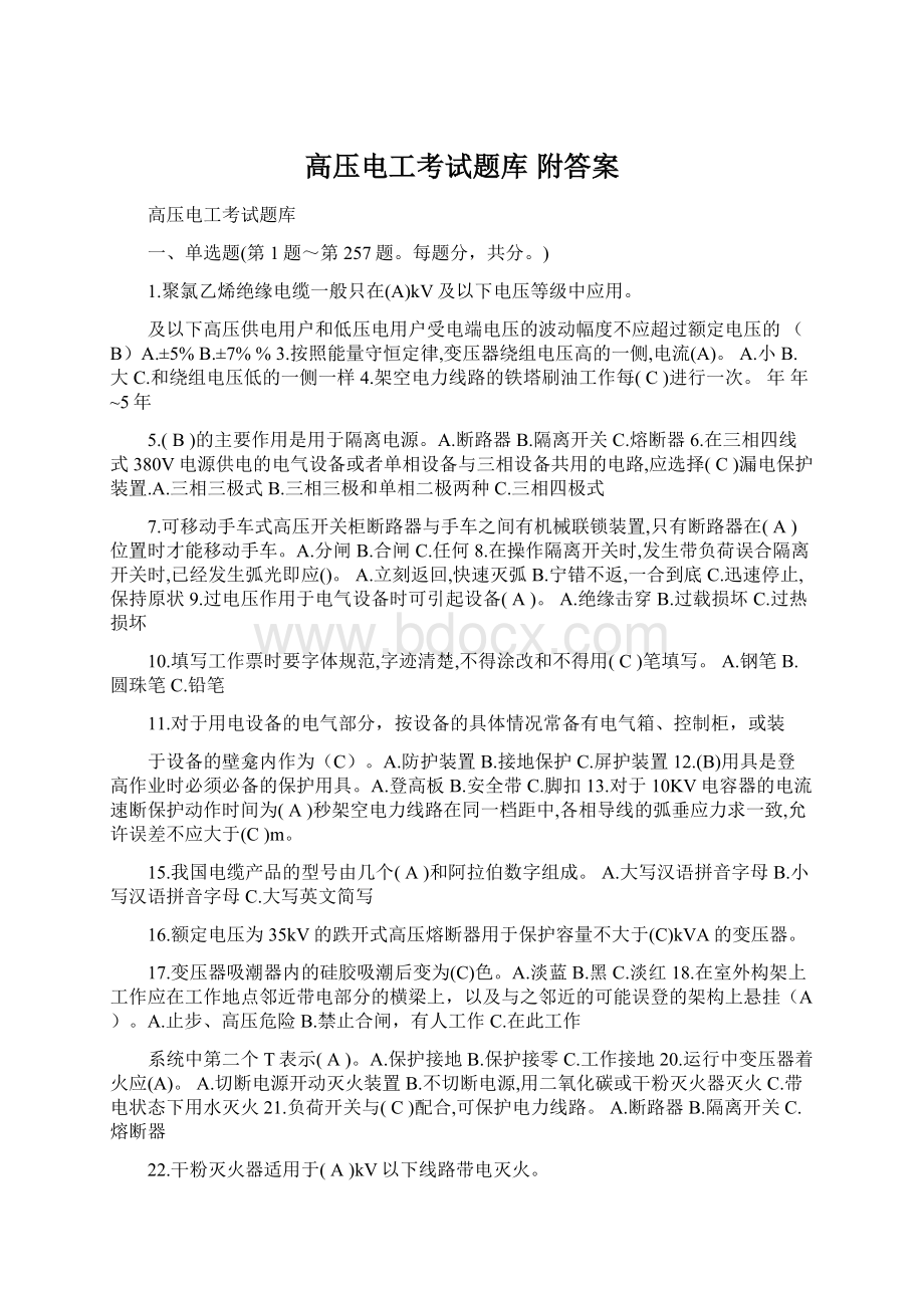 高压电工考试题库 附答案Word文档下载推荐.docx