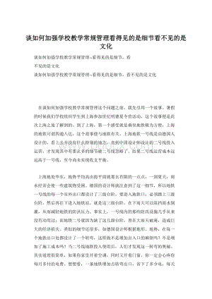 谈如何加强学校教学常规管理看得见的是细节看不见的是文化.docx