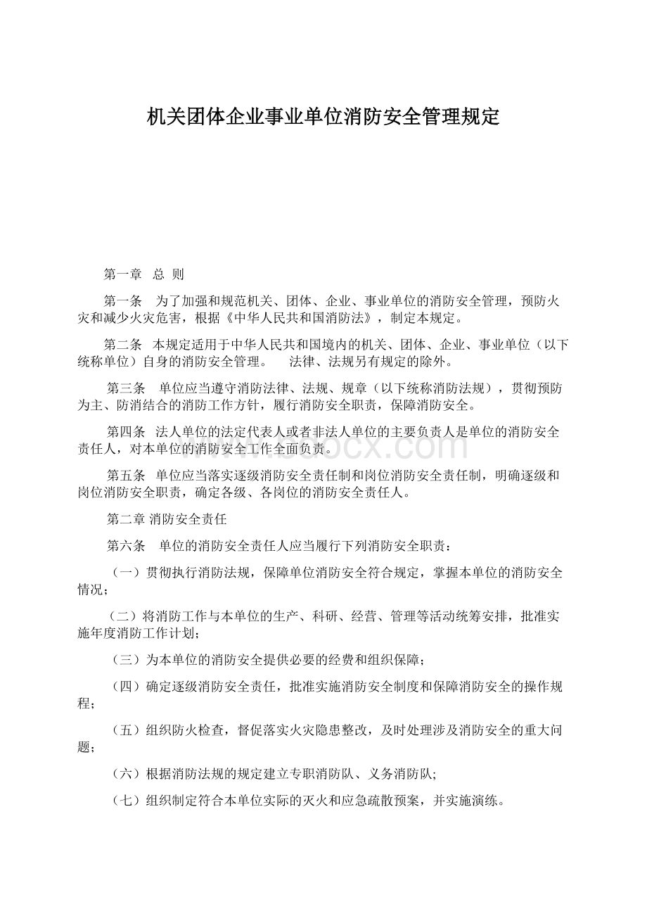 机关团体企业事业单位消防安全管理规定Word文件下载.docx