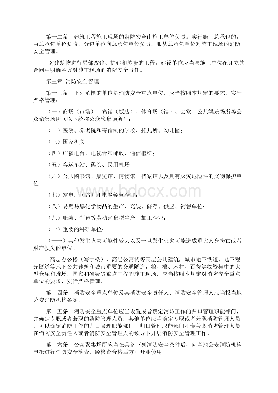 机关团体企业事业单位消防安全管理规定.docx_第3页