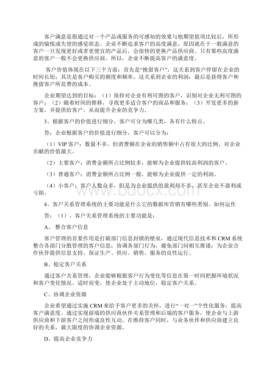 东华客户关系管理复习题答案.docx_第2页