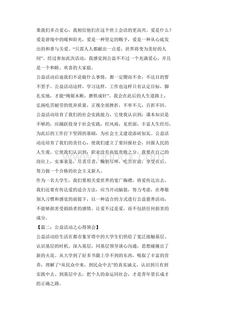 做公益心得体会Word文档下载推荐.docx_第3页