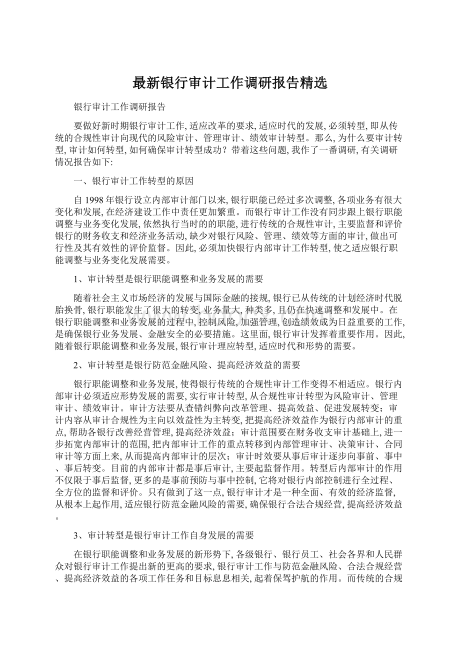 最新银行审计工作调研报告精选文档格式.docx