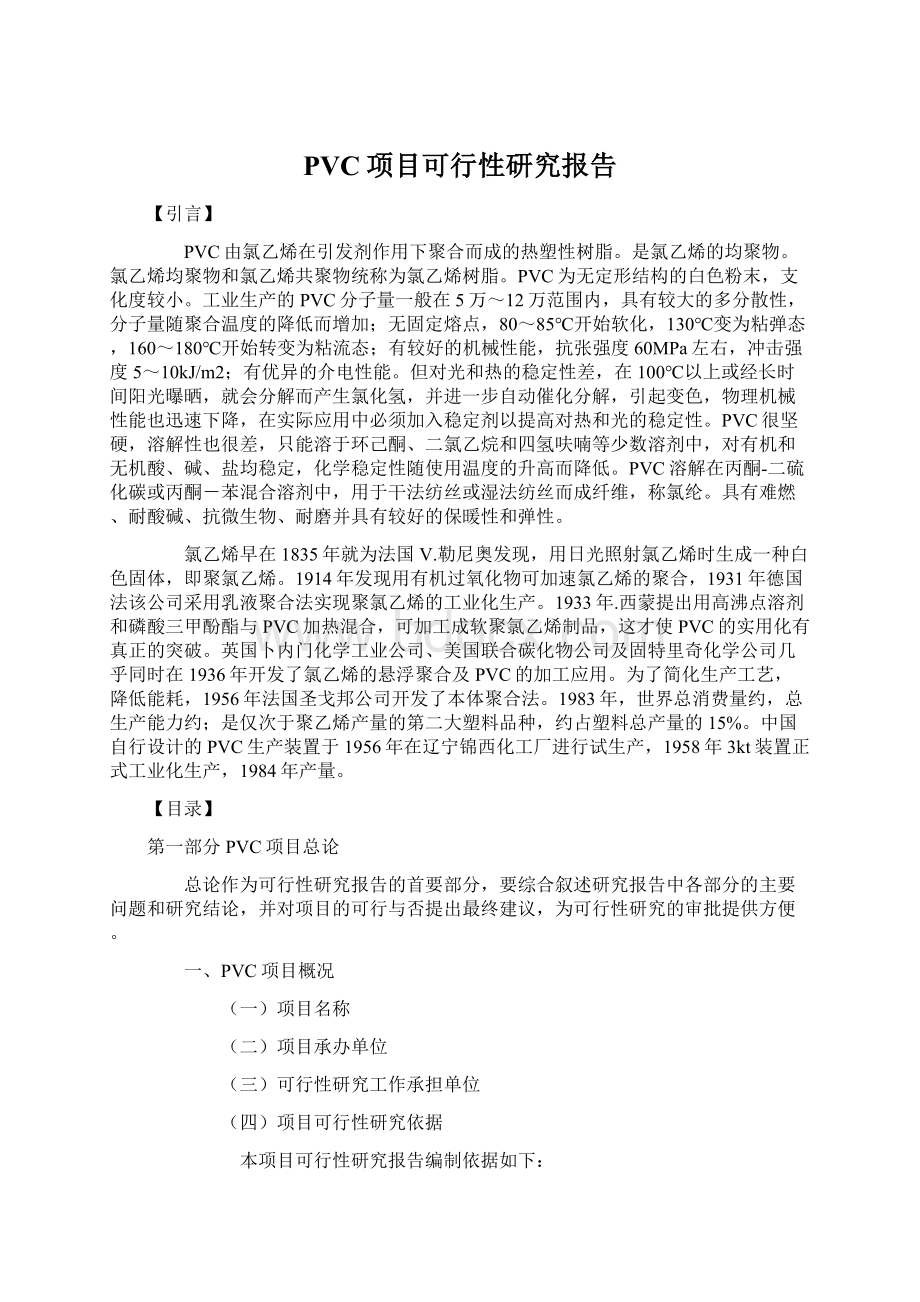 PVC项目可行性研究报告.docx_第1页