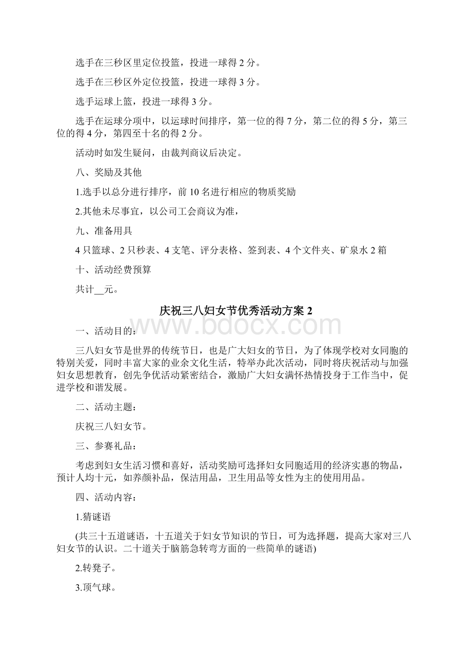 庆祝三八妇女节优秀活动方案Word格式文档下载.docx_第2页