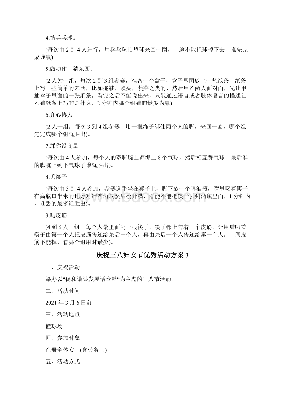 庆祝三八妇女节优秀活动方案Word格式文档下载.docx_第3页