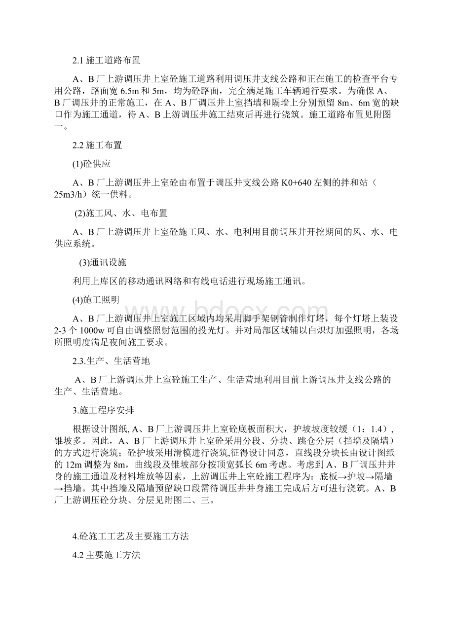 AB厂上游调压井上室混凝土技术措施Word文档格式.docx_第2页