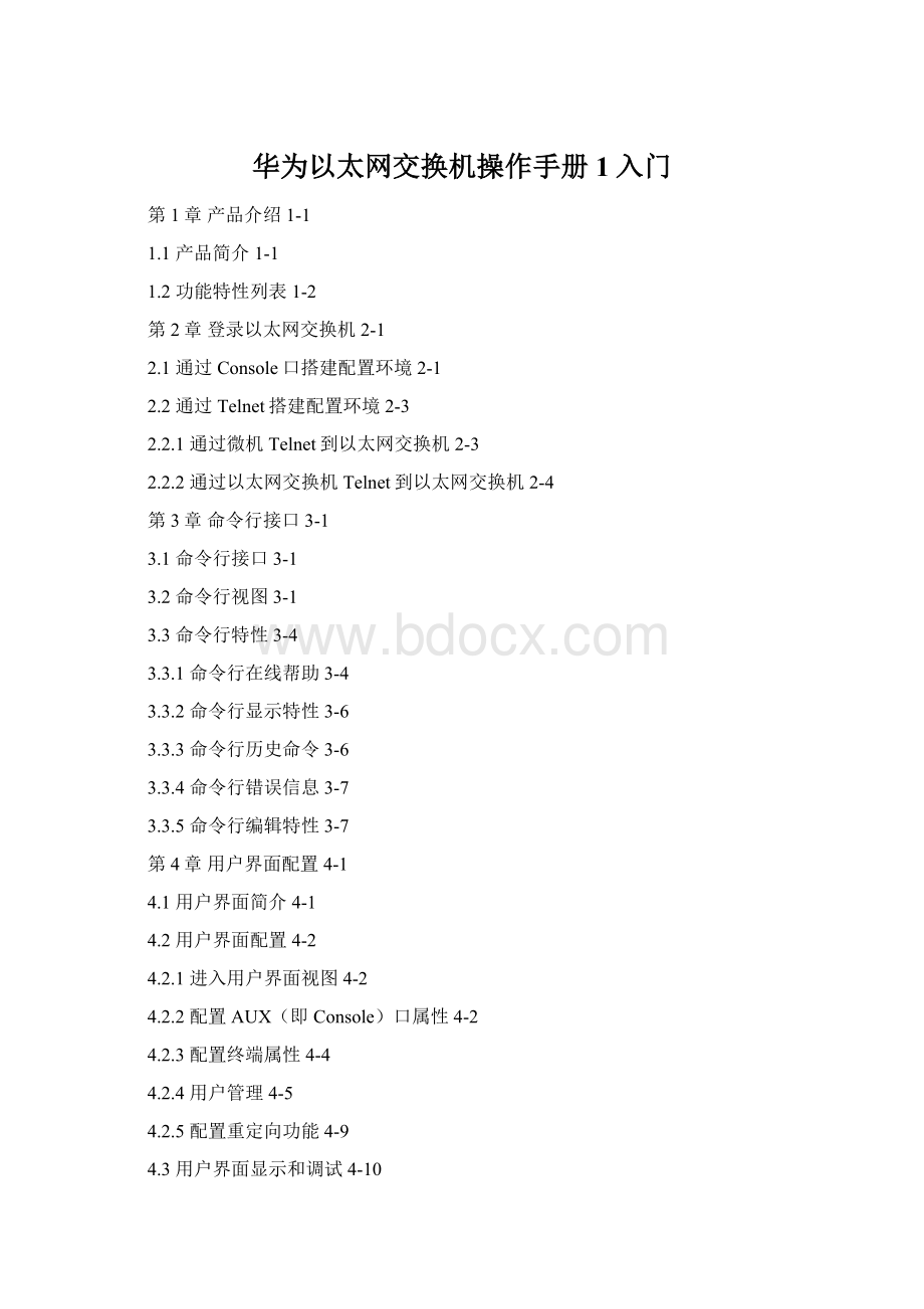 华为以太网交换机操作手册1入门.docx_第1页