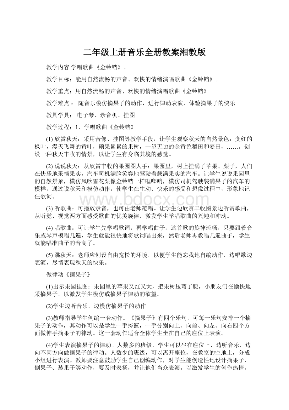 二年级上册音乐全册教案湘教版Word文档格式.docx