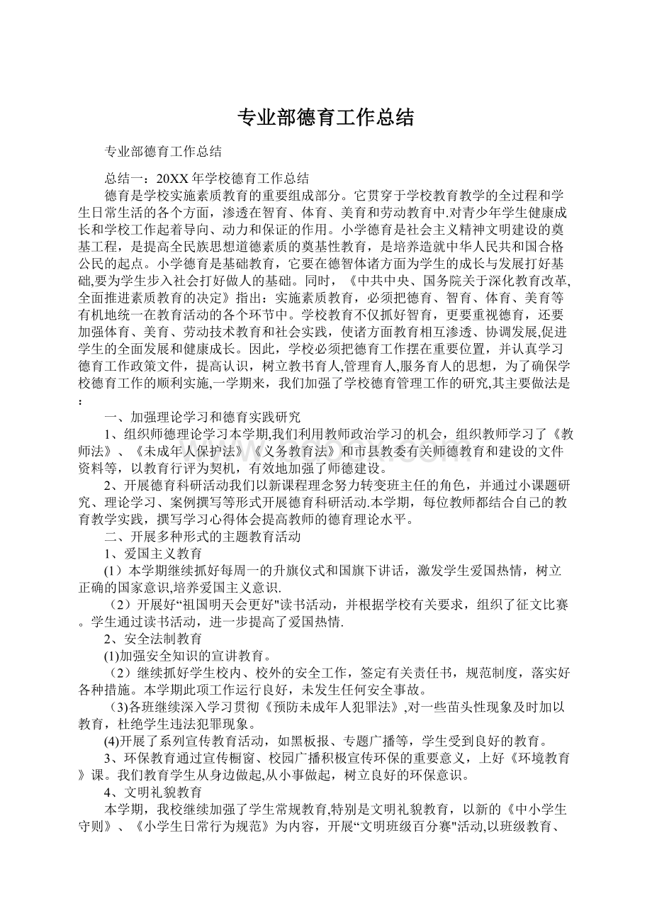 专业部德育工作总结.docx_第1页