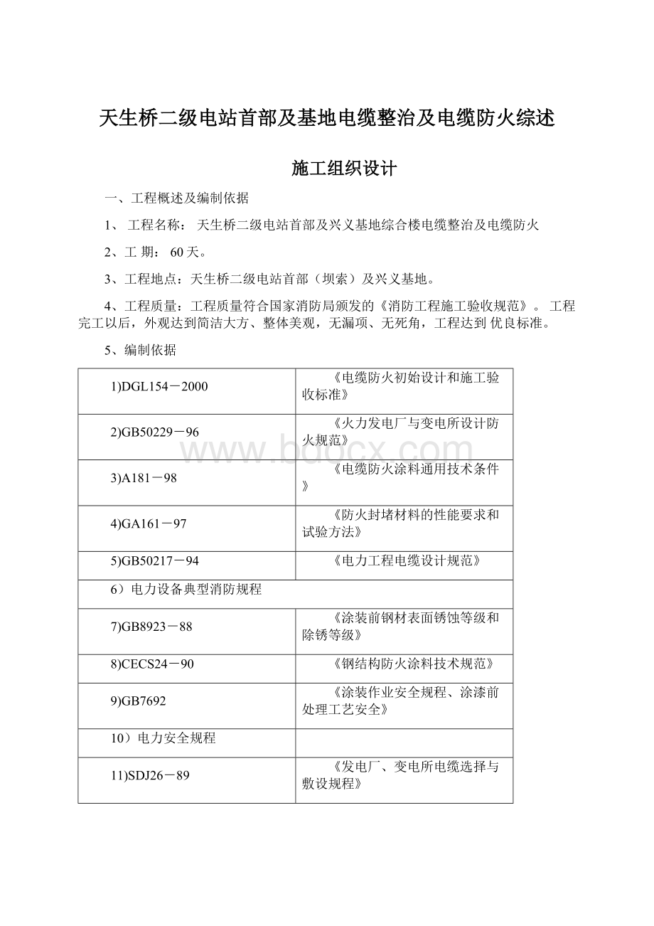 天生桥二级电站首部及基地电缆整治及电缆防火综述Word文档下载推荐.docx