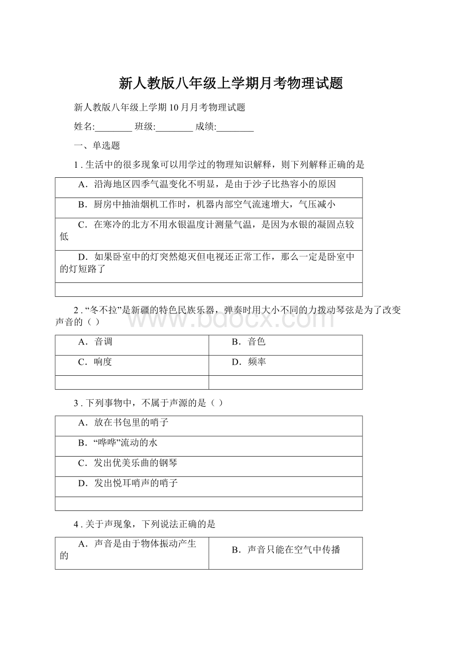 新人教版八年级上学期月考物理试题Word文件下载.docx