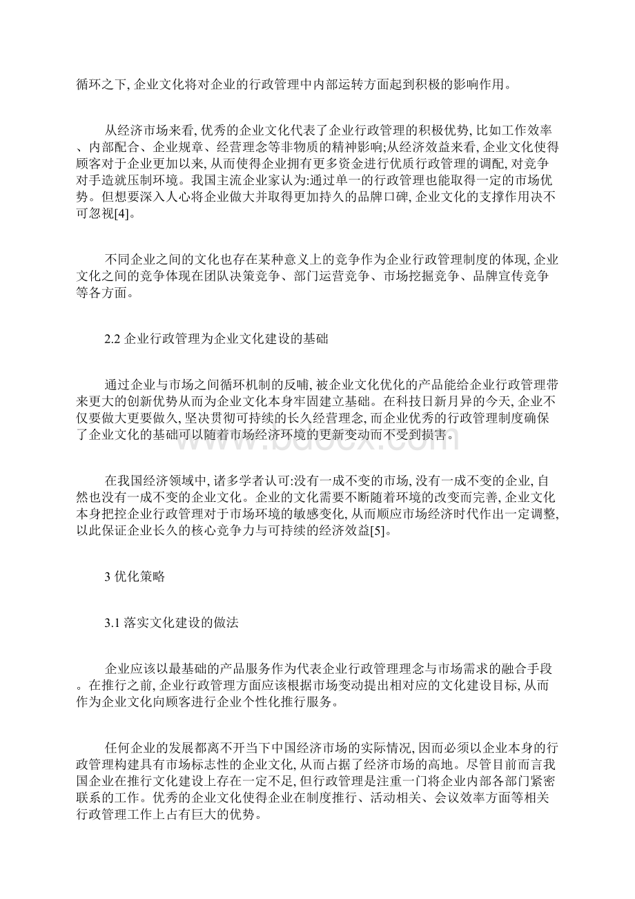 企业行政管理中企业文化建设的重要性行政管理毕业论文本科毕业论文毕业论文.docx_第3页