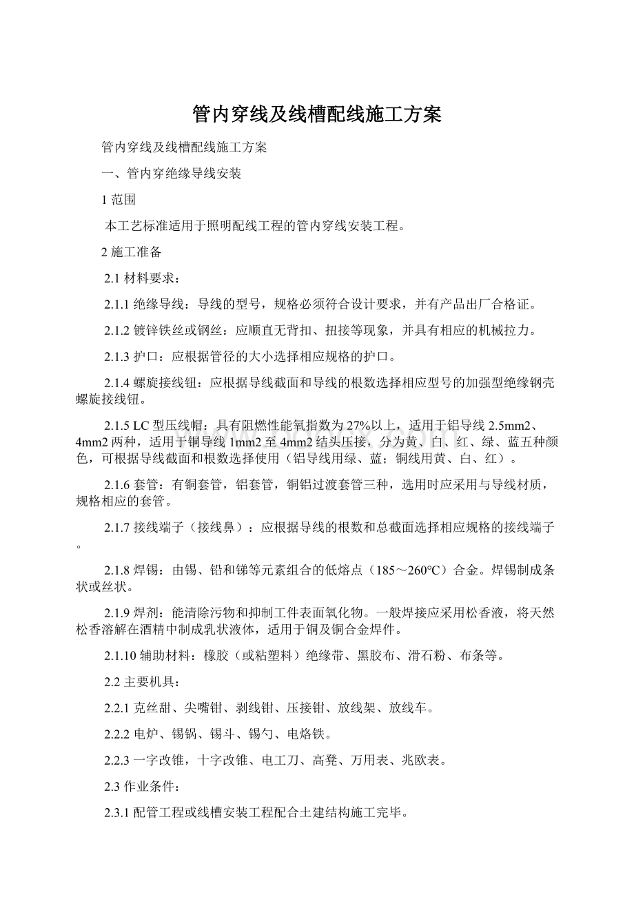 管内穿线及线槽配线施工方案文档格式.docx