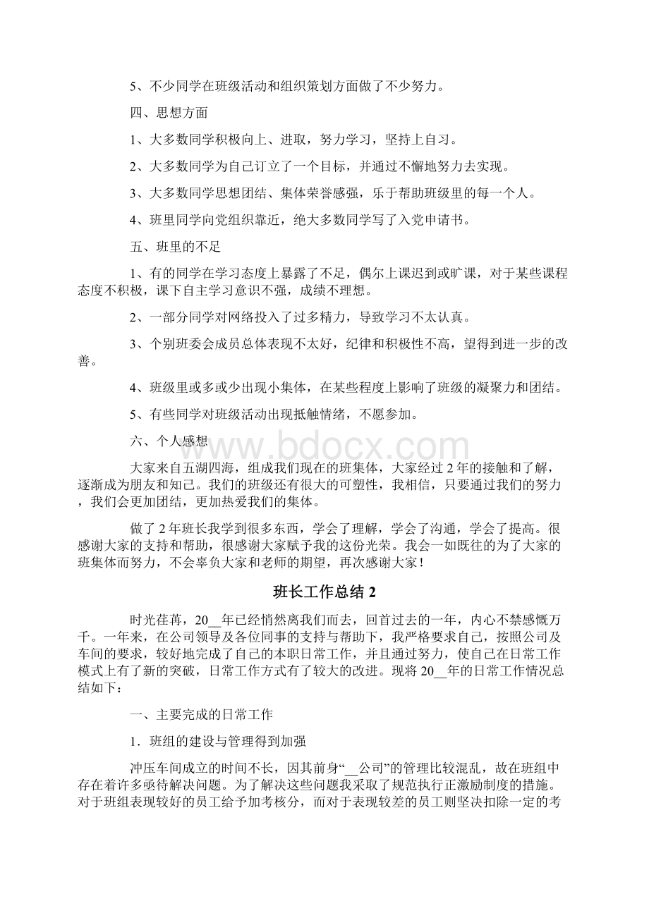 班长工作总结15篇Word文档下载推荐.docx_第2页