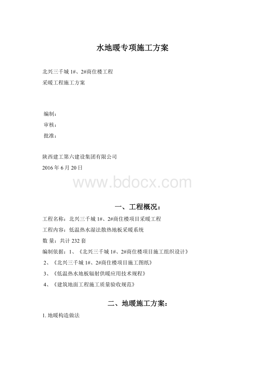 水地暖专项施工方案Word格式.docx