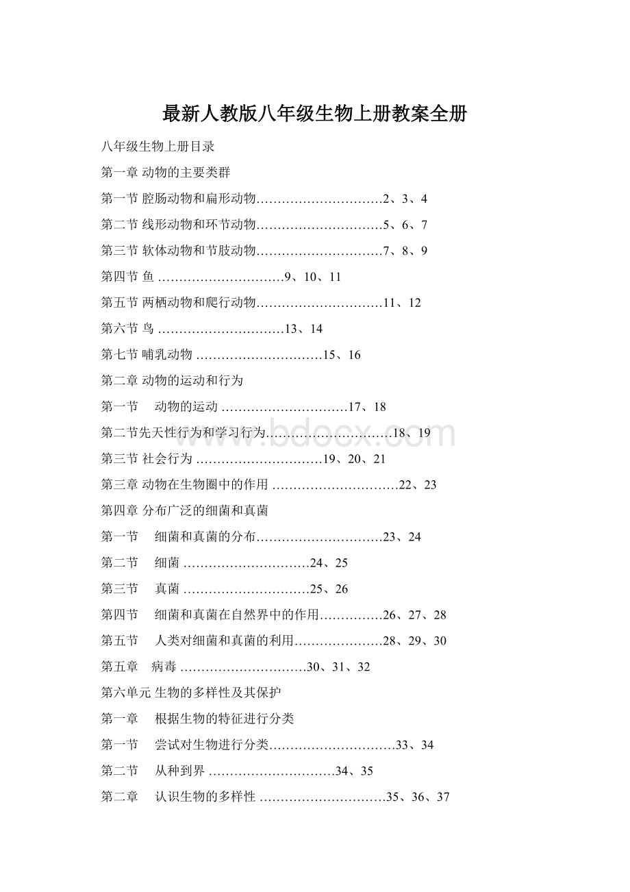 最新人教版八年级生物上册教案全册.docx_第1页