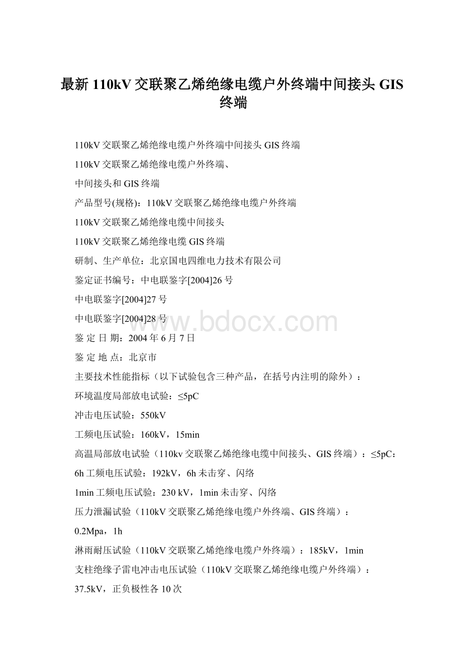 最新110kV交联聚乙烯绝缘电缆户外终端中间接头GIS终端Word下载.docx