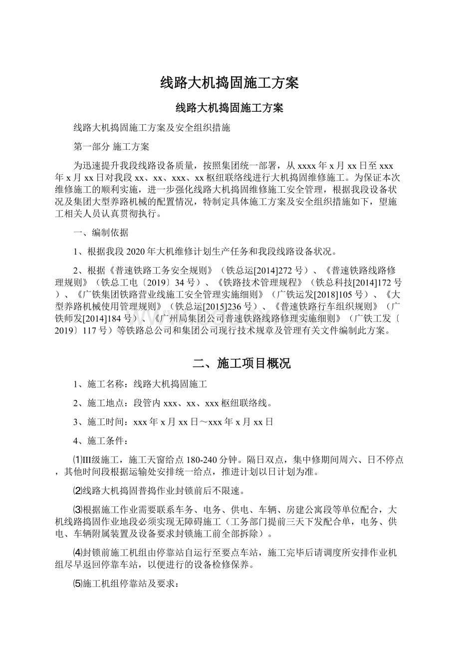 线路大机捣固施工方案.docx_第1页