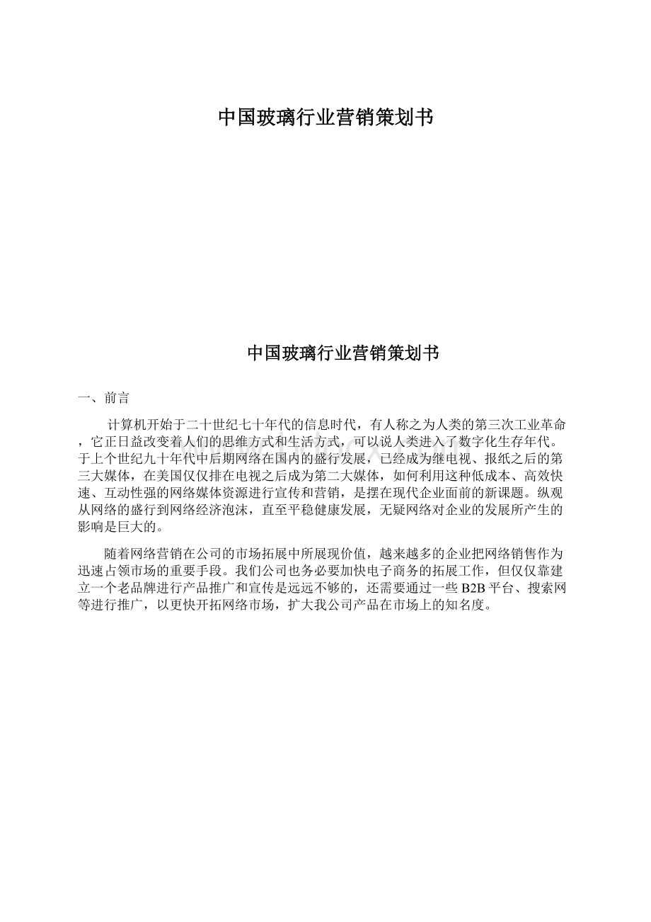 中国玻璃行业营销策划书.docx