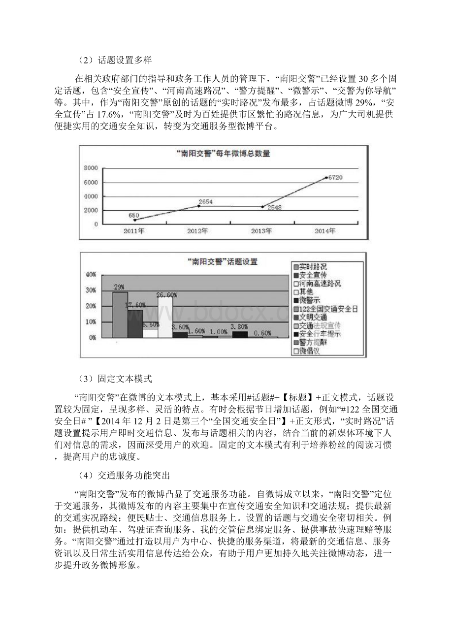 政务微博传播效果分析以新浪微博南阳交警为例.docx_第2页