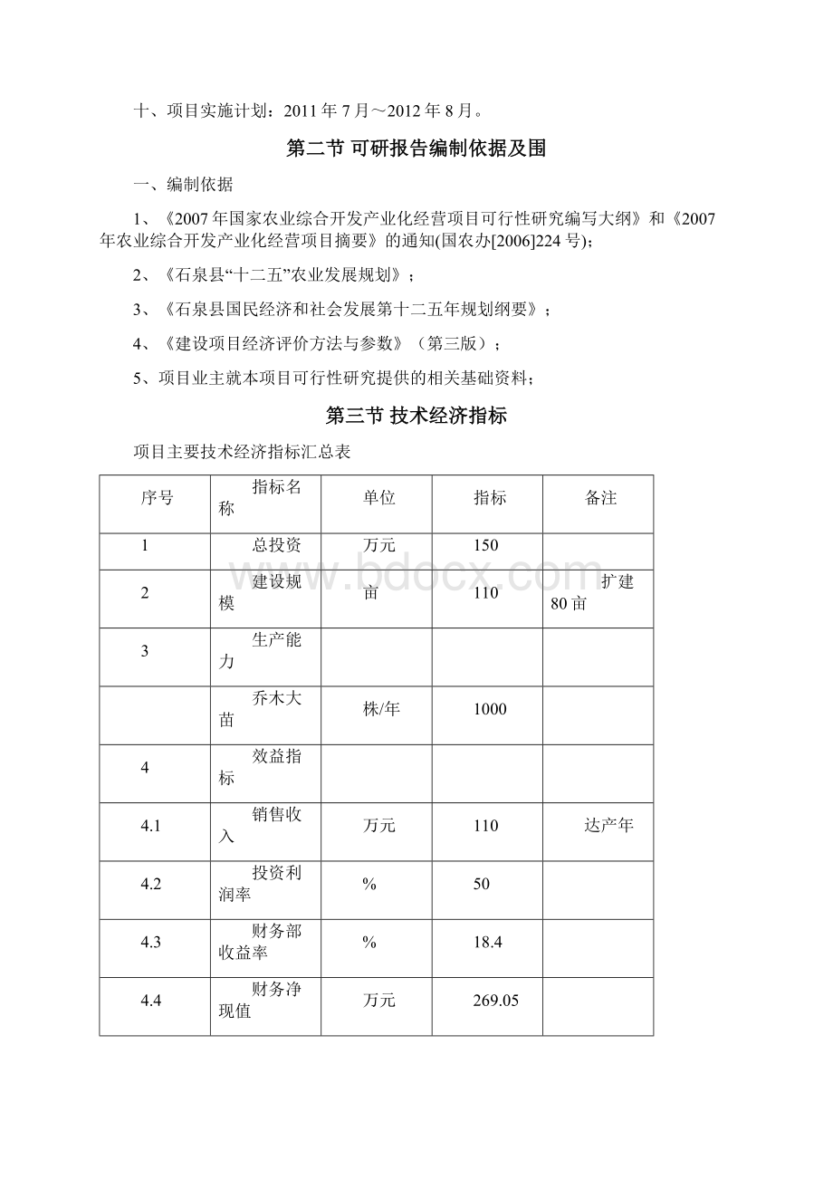 莲花山花卉苗木基地建设项目可行性实施报告.docx_第2页