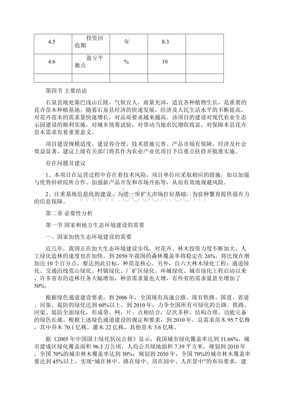 莲花山花卉苗木基地建设项目可行性实施报告.docx_第3页