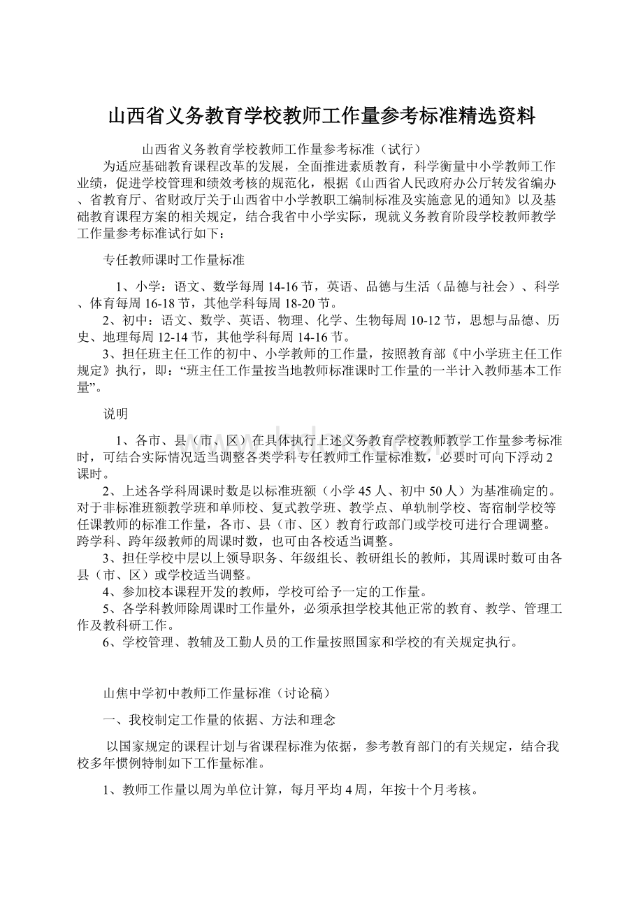 山西省义务教育学校教师工作量参考标准精选资料.docx