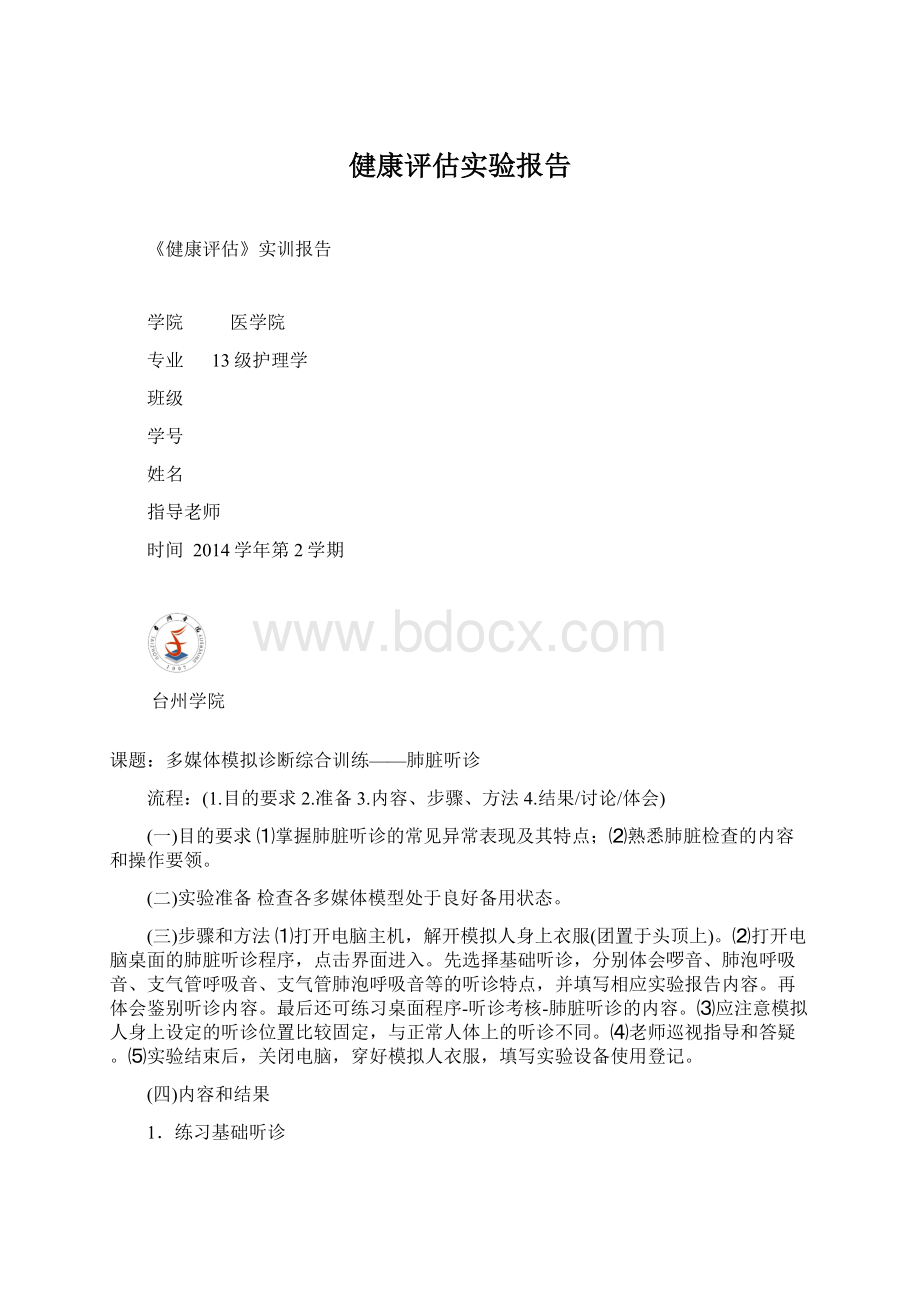 健康评估实验报告.docx