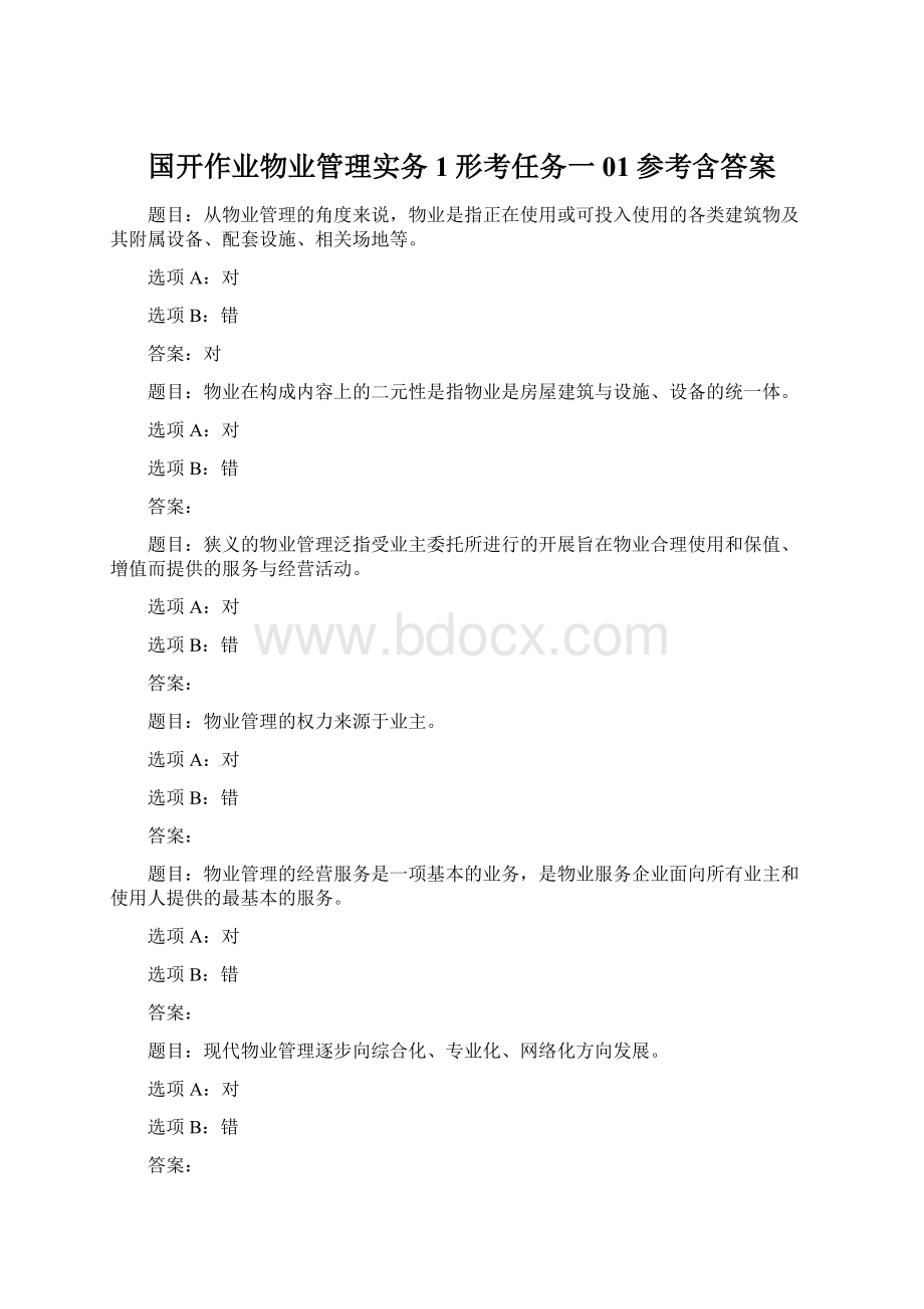 国开作业物业管理实务1形考任务一01参考含答案.docx