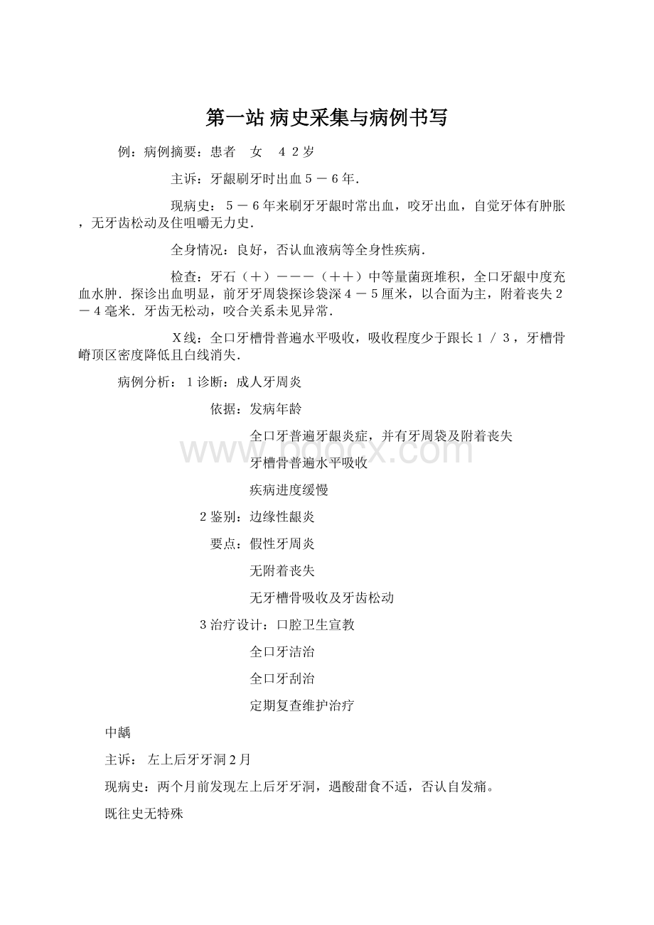 第一站 病史采集与病例书写Word下载.docx_第1页