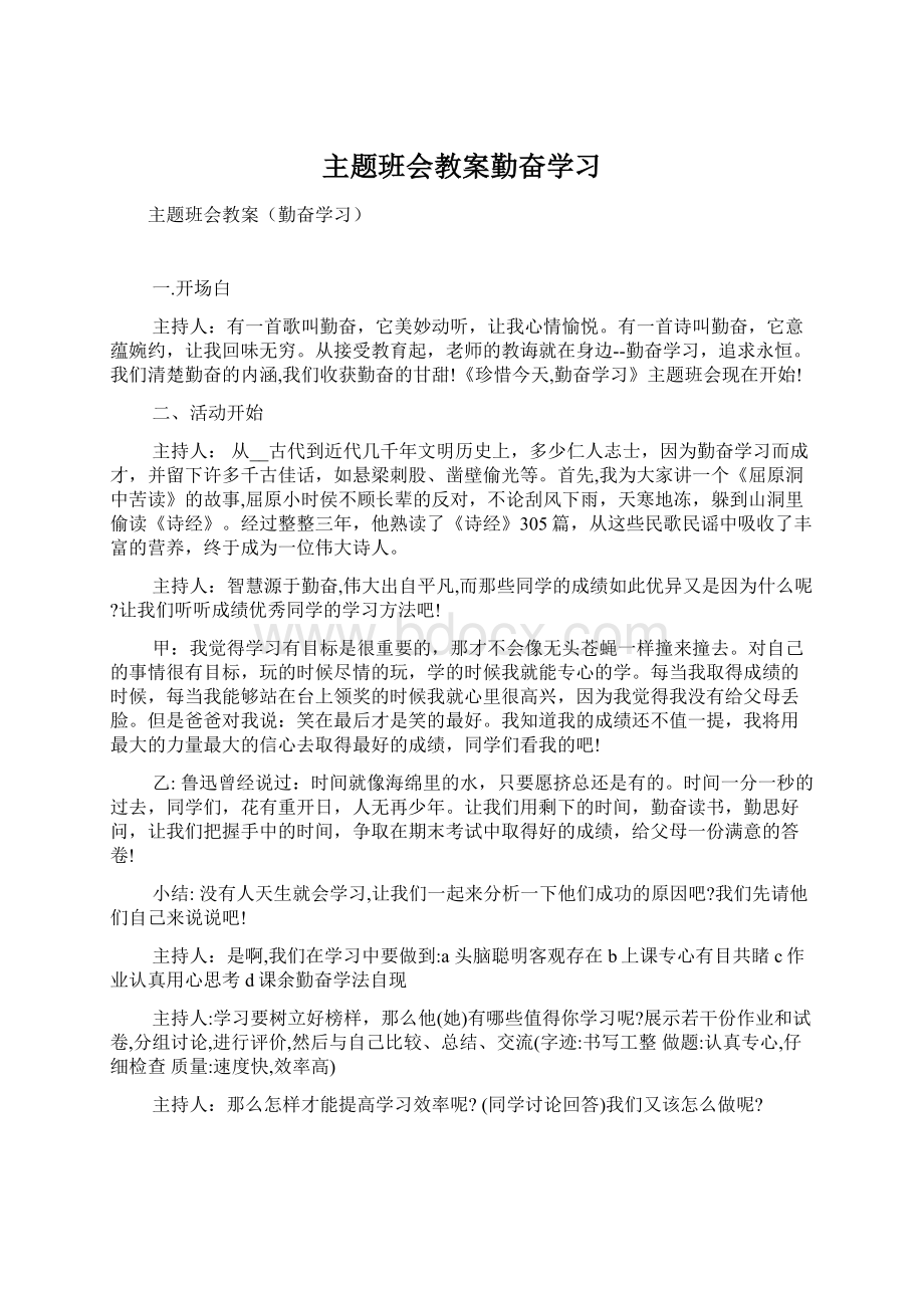 主题班会教案勤奋学习Word文档下载推荐.docx_第1页