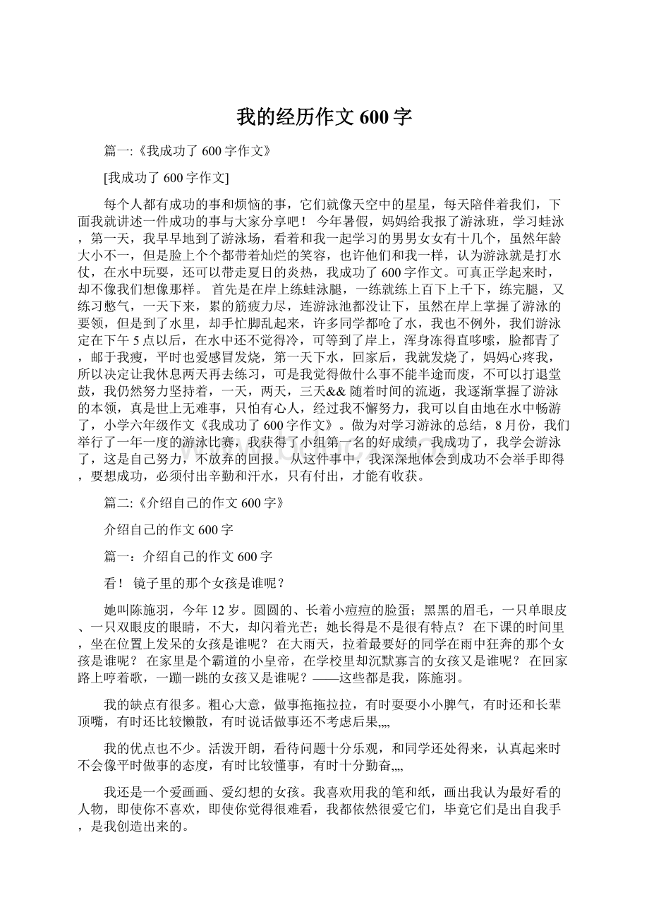 我的经历作文600字Word格式.docx