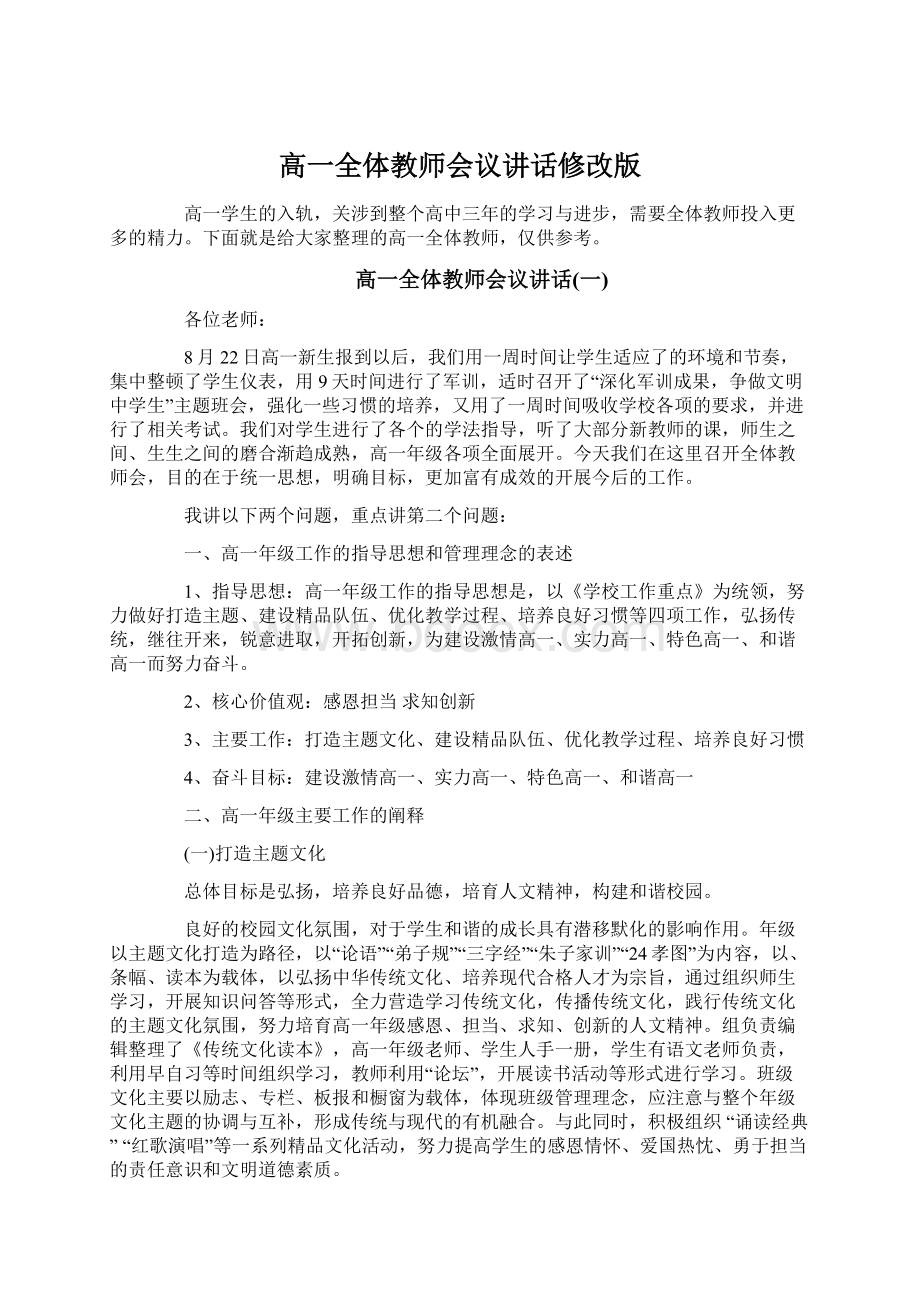 高一全体教师会议讲话修改版.docx