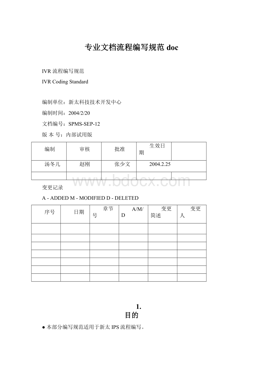 专业文档流程编写规范docWord文件下载.docx_第1页