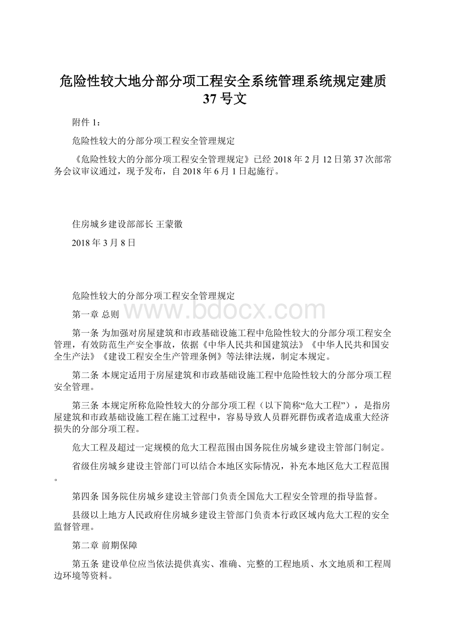 危险性较大地分部分项工程安全系统管理系统规定建质37号文.docx_第1页