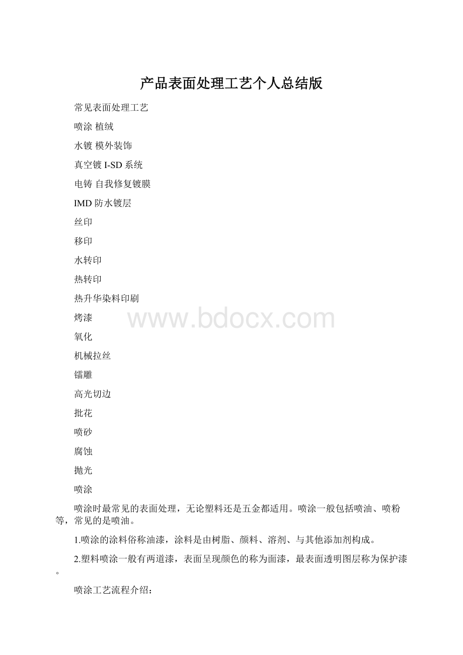 产品表面处理工艺个人总结版.docx_第1页