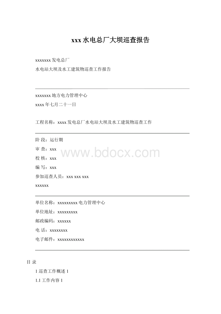 xxx水电总厂大坝巡查报告.docx