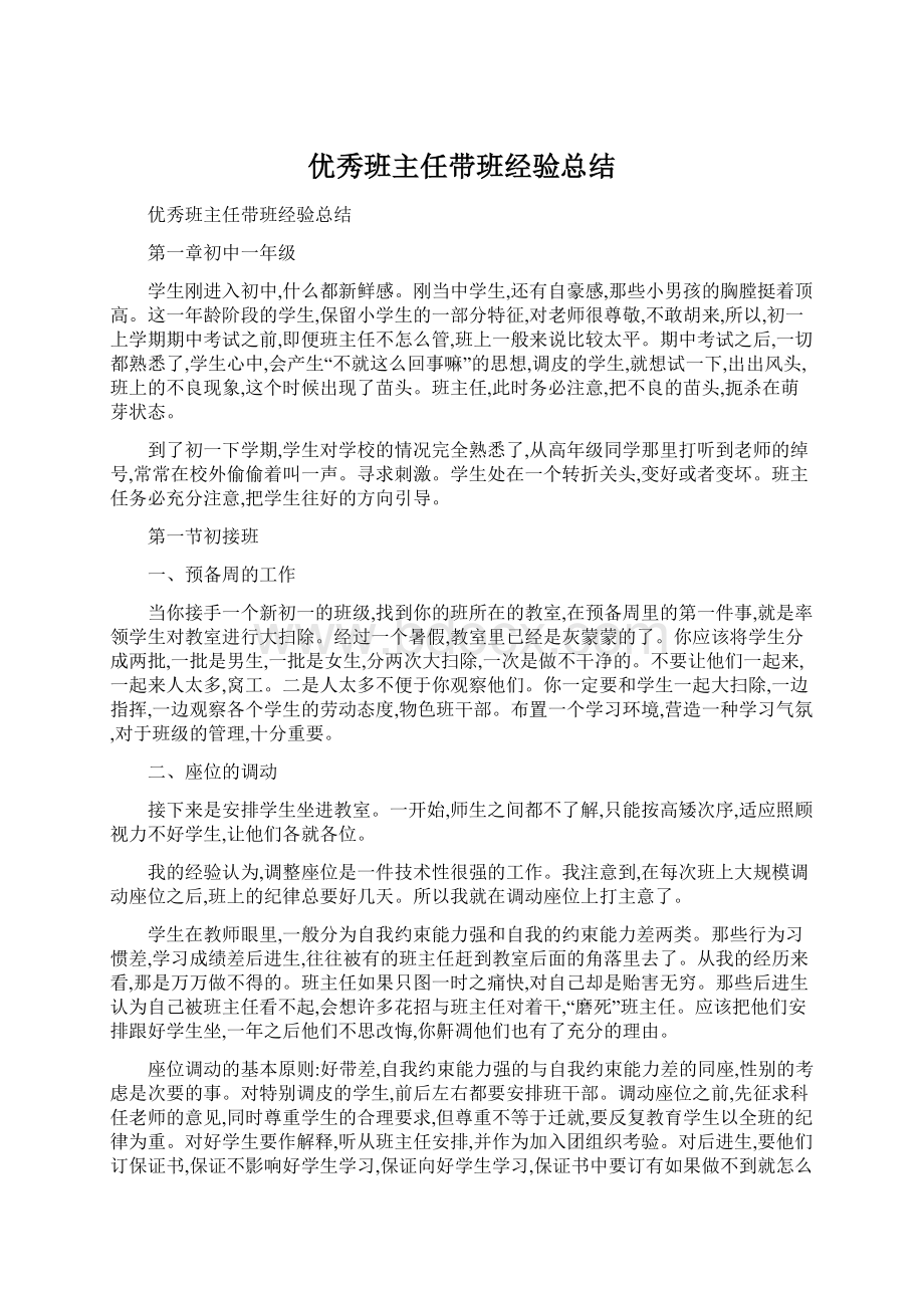 优秀班主任带班经验总结.docx