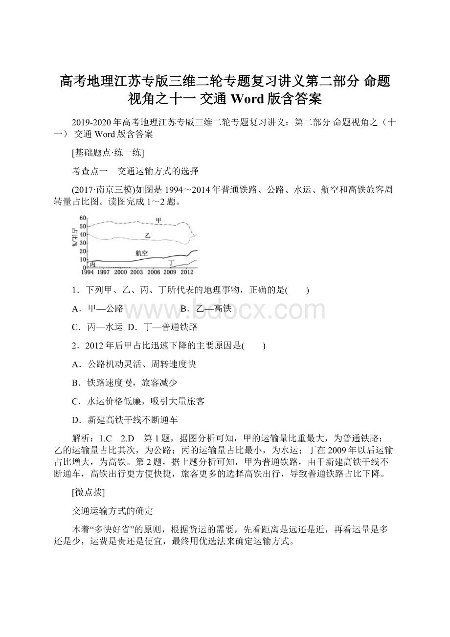 高考地理江苏专版三维二轮专题复习讲义第二部分 命题视角之十一 交通 Word版含答案.docx