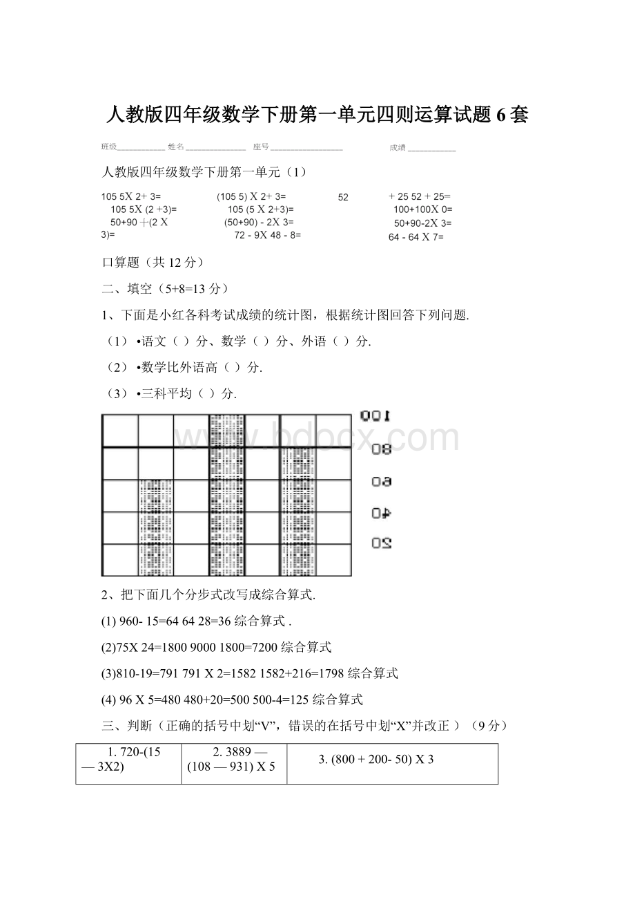 人教版四年级数学下册第一单元四则运算试题6套Word下载.docx