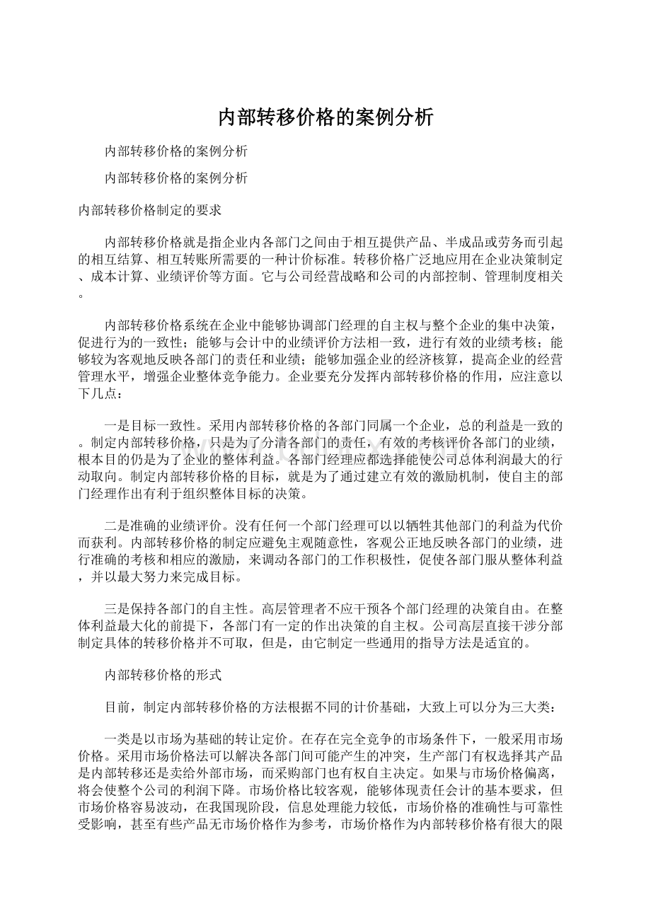 内部转移价格的案例分析Word文档格式.docx