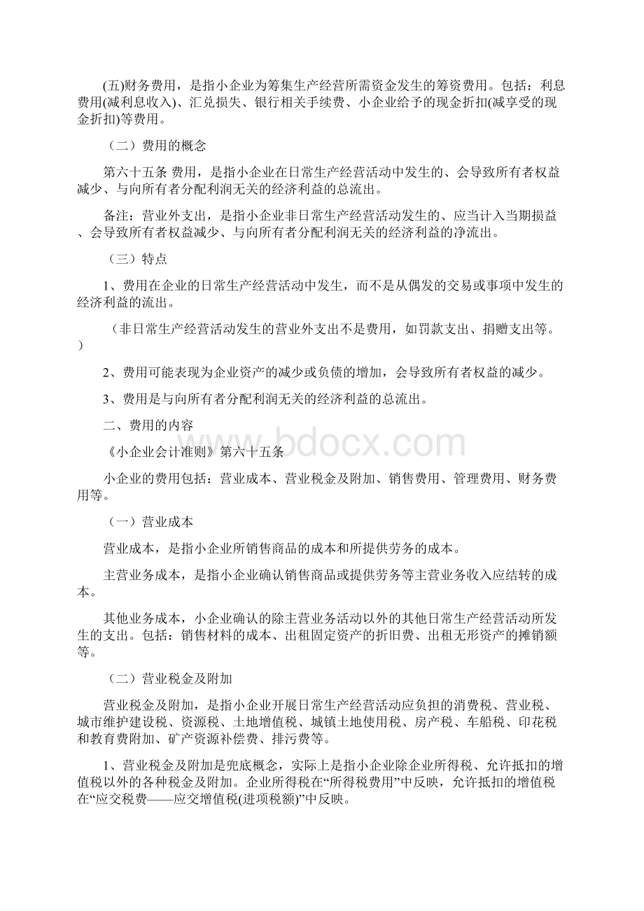 《小企业会计准则》税务系统内部培训资料第六章费用之欧阳科创编.docx_第2页