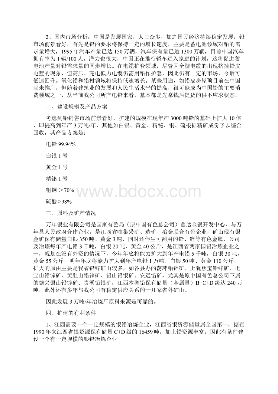 扩建年产三万吨铅银冶炼工程项目可行性研究报告文档格式.docx_第2页