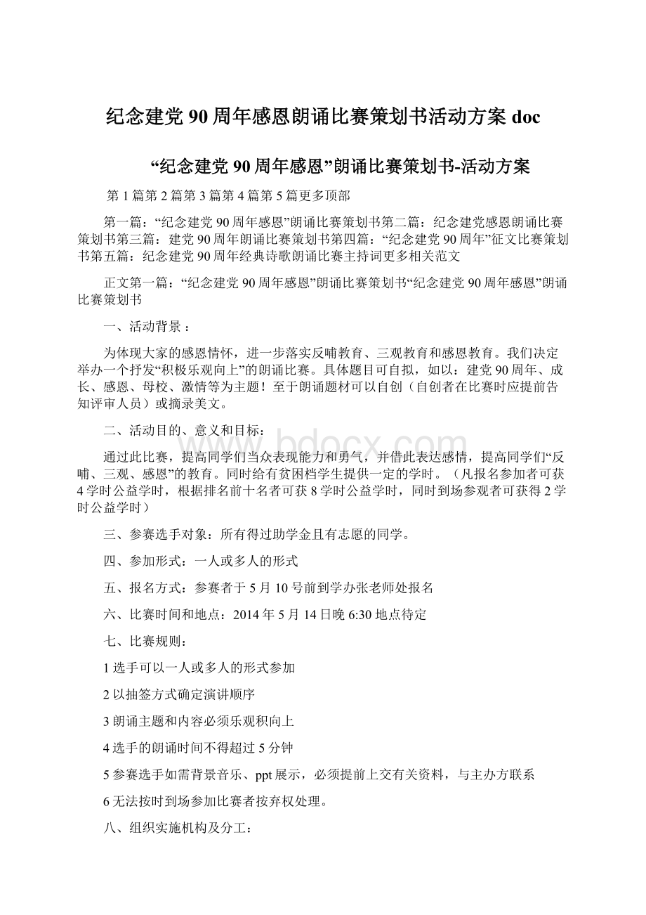 纪念建党90周年感恩朗诵比赛策划书活动方案doc.docx_第1页