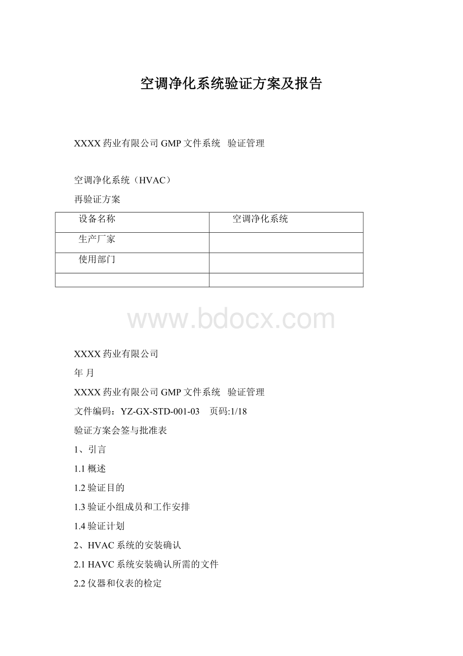 空调净化系统验证方案及报告文档格式.docx