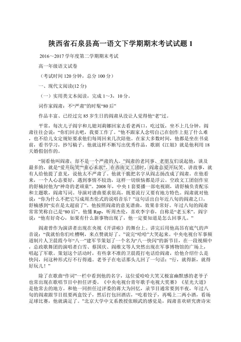 陕西省石泉县高一语文下学期期末考试试题1Word文件下载.docx