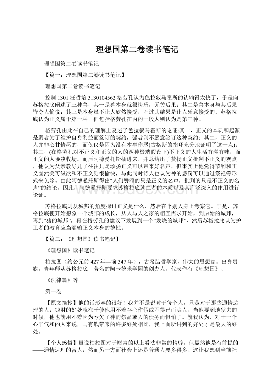 理想国第二卷读书笔记Word文档下载推荐.docx