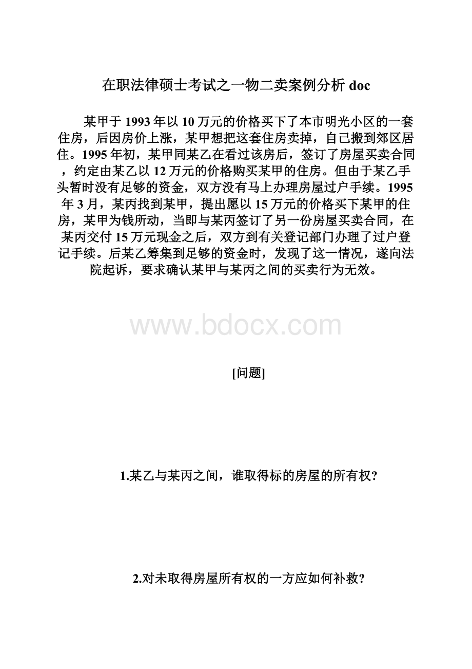 在职法律硕士考试之一物二卖案例分析doc.docx